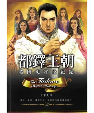書封 都鐸王朝－英國史實全記錄