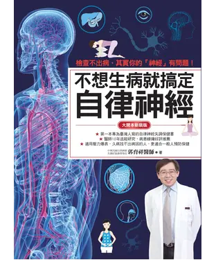 書封 不想生病就搞定自律神經