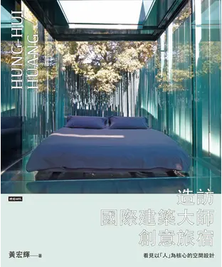 書封 造訪國際建築大師創意旅宿：看見以「人」為核心的空間設計