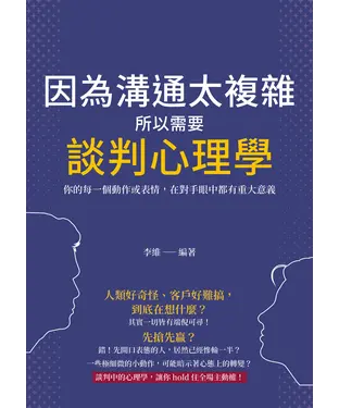 書封 因為溝通太複雜，所以需要談判心理學：你的每一個動作或表情，在對手眼中都有重大意義