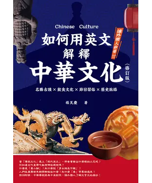 書封 如何用英文解釋中華文化：名勝古蹟×飲食文化×節日習俗×歷史脈絡