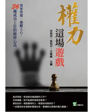 書封 權力這場遊戲：效率管理、操縱人心，36種成功上位的絕妙心法