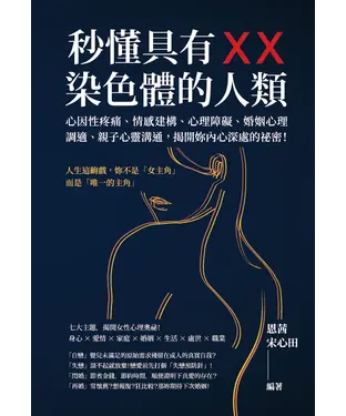書封 秒懂具有XX染色體的人類：心因性疼痛、情感建構、心理障礙、婚姻心理調適、親子心靈溝通，揭開妳內心深處的祕密！