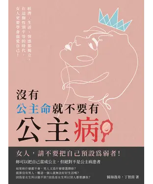 書封 沒有公主命，就不要有公主病：經濟、生活、情感都獨立，在這個性別平等的時代，女人更要學會寵愛自己！