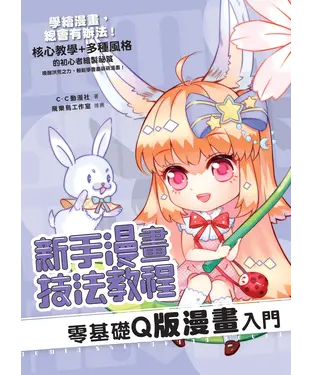 書封 新手漫畫技法教程：零基礎Q版漫畫入門