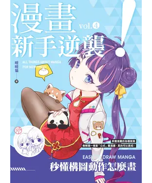 書封 漫畫新手逆襲vol.4：秒懂構圖動作怎麼畫