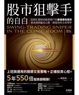 書封 股市狙擊手的自白：從窮忙醫師到億萬散戶的暴賺暴賠實錄。養成強韌贏家心態，創造你的交易聖杯！