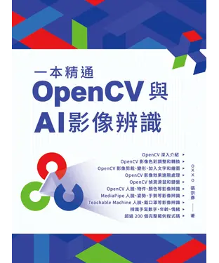 書封 一本精通：OpenCV 與 AI 影像辨識