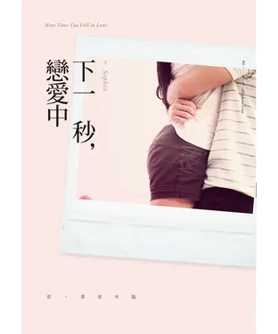 書封 下一秒，戀愛中
