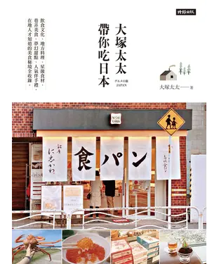 書封 大塚太太帶你吃日本：飲食文化、地方料理、星級食材 、巷弄美食、夢幻甜點、人氣伴手禮，在地人才知道的美食秘境全收錄。