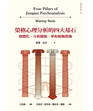 書封 榮格心理分析的四大基石：個體化、分析關係、夢和積極想像