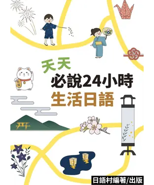 書封 天天必說24小時生活日語【有聲】