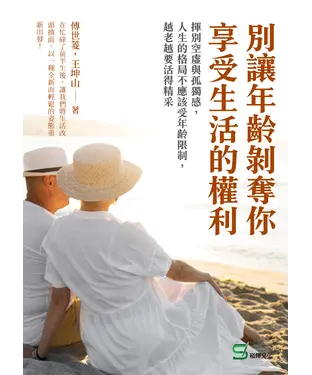書封 別讓年齡剝奪你享受生活的權利：揮別空虛與孤獨感，人生的格局不應該受年齡限制，越老越要活得精采