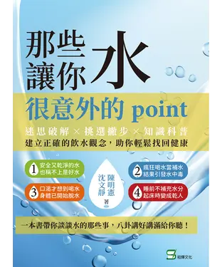 書封 那些水讓你很意外的point：迷思破解×挑選撇步×知識科普，建立正確的飲水觀念，助你輕鬆找回健康