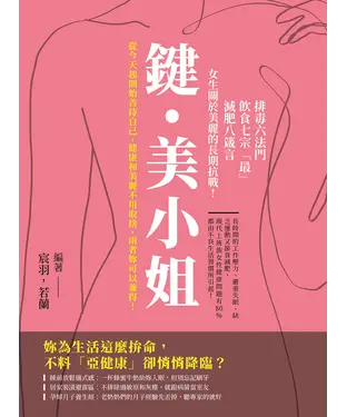 書封 鍵・美小姐：排毒六法門×飲食七宗「最」×減肥八箴言，女生關於美麗的長期抗戰！