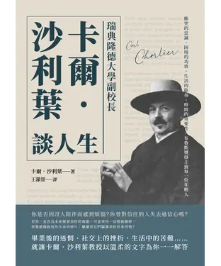 書封 瑞典隆德大學副校長卡爾．沙利葉談人生：衝突的忠誠、困境的功效、生活的節奏、時間的重要性，布魯斯獎得主致每一位年輕人