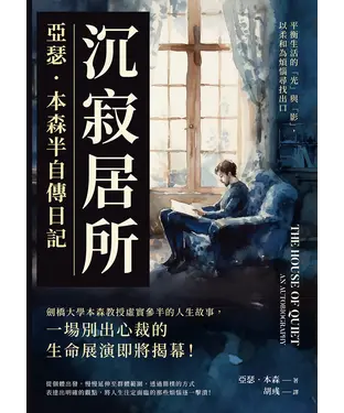 書封 沉寂居所，亞瑟．本森半自傳日記：平衡生活的「光」與「影」，以柔和為煩惱尋找出口