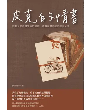 書封 皮克的情書：刻劃人們真實生活的細節，詼諧而諷刺地訴說著人生
