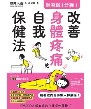 書封 躺著做1分鐘！改善身體疼痛的自我保健法