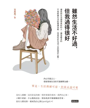 書封 雖然生活不好過，但我過得很好
