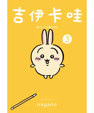 書封 吉伊卡哇：這又小又可愛的傢伙（3）