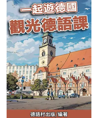 書封 一起遊德國 觀光德語課【有聲】