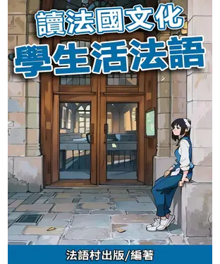 書封 讀法國文化 學生活法語