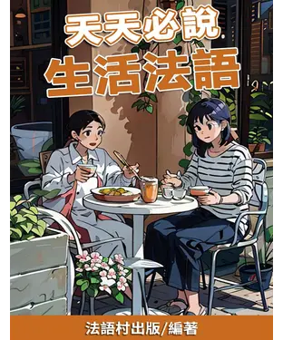 書封 天天必說   生活法語