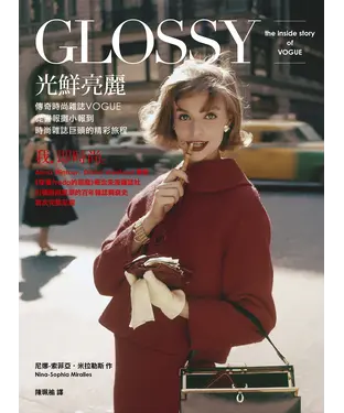 書封 光鮮亮麗：傳奇時尚雜誌Vogue，從書報攤小報到時尚雜誌巨頭的精彩旅程