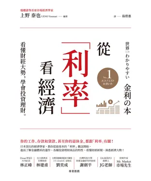 書封 從「利率」看經濟：看懂財經大勢，學會投資理財