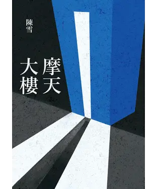 書封 摩天大樓
