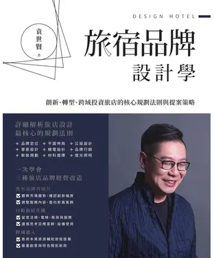 書封 旅宿品牌設計學：創新、轉型、跨域投資旅店的核心規劃法則與提案策略