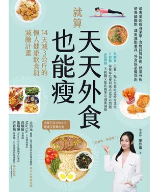 書封 就算天天外食也能瘦：14天減３公斤的懶人健康飲食與減醣計畫