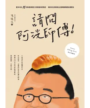 書封 請問阿洸師傅！：堂本流15款經典配方與風味筆記，教你在家也能做出溫暖療癒的麵包