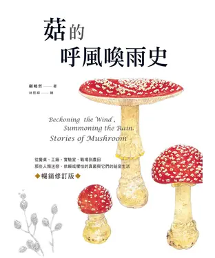 書封 菇的呼風喚雨史：從餐桌、工廠、實驗室、戰場到農田，那些人類迷戀、依賴或懼怕的真菌與它們的祕密生活