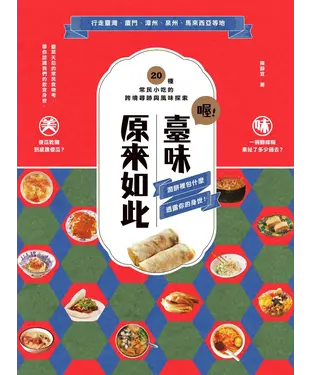 書封 喔！臺味原來如此：潤餅裡包什麼，透露你的身世！20種常民小吃的跨境尋跡與風味探索