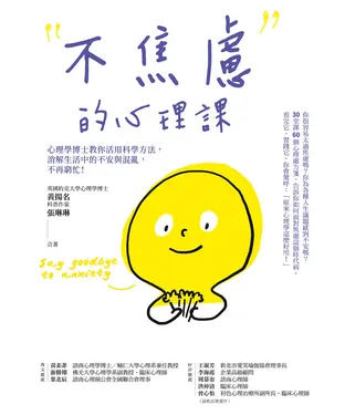 書封 不焦慮的心理課：心理學博士教你活用科學方法，消解生活中的不安與混亂，不再窮忙！