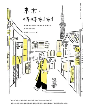 書封 東京．時時刻刻：那些輕描淡寫的日本真實生活，疫情之下的點滴生存記錄
