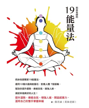 書封 莉絲老師的19能量法：提升運勢、療癒自我、增強人緣、開啟感應力，運用自己的雙手掌握幸福