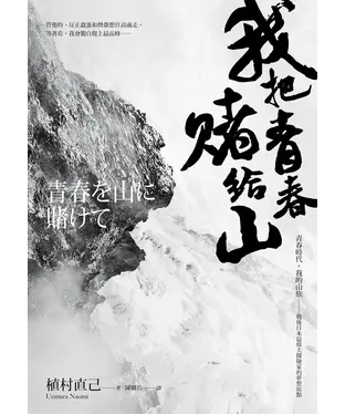書封 我把青春賭給山：青春時代，我的山旅─戰後日本最偉大探險家的夢想原點