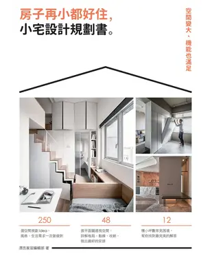 書封 房子再小都好住，小宅設計規劃書：空間變大、機能也滿足