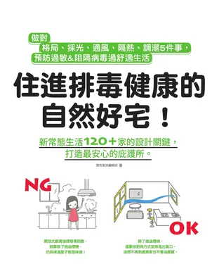 書封 住進排毒健康的自然好宅：做對格局、採光、通風、隔熱、調濕5件事，預防過敏&阻隔病毒過舒適生活