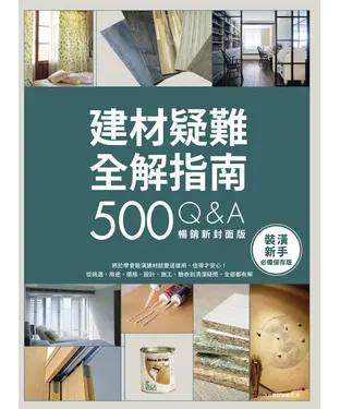 書封 建材疑難全解指南500Q&A：終於學會裝潢建材就要這樣用，住得才安心！從挑選、用途、價格、設計、施工、驗收到清潔疑問，全部都有解