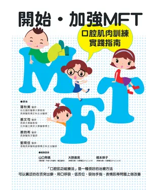 書封 開始．加強 MFT 口腔肌肉訓練實踐指南