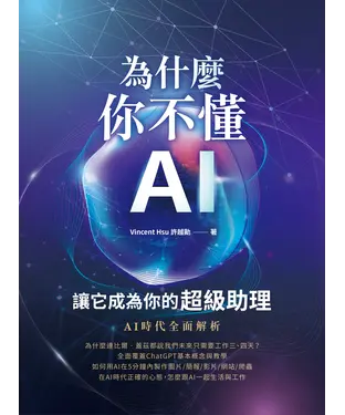 書封 為什麼你不懂AI？讓它成為你的超級助理