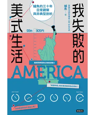 書封 我失敗的美式生活：鱸魚的三十年日常觀察與非典型剖析