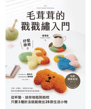 書封 毛茸茸的戳戳繡入門：紓壓療癒！從杯墊、迷你地毯到抱枕，只要3種針法就能做出28款生活小物