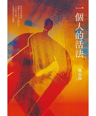 書封 一個人的活法