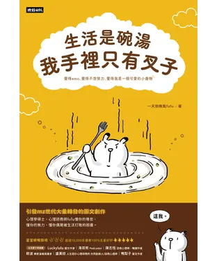 書封 生活是碗湯，我手裡只有叉子