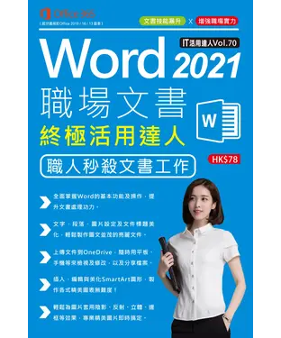 書封 Word 2021職埸文書终極活用達人